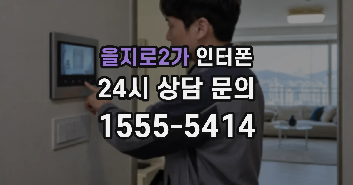 을지로2가 인터폰