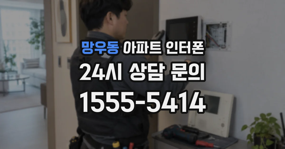 망우동 아파트 인터폰