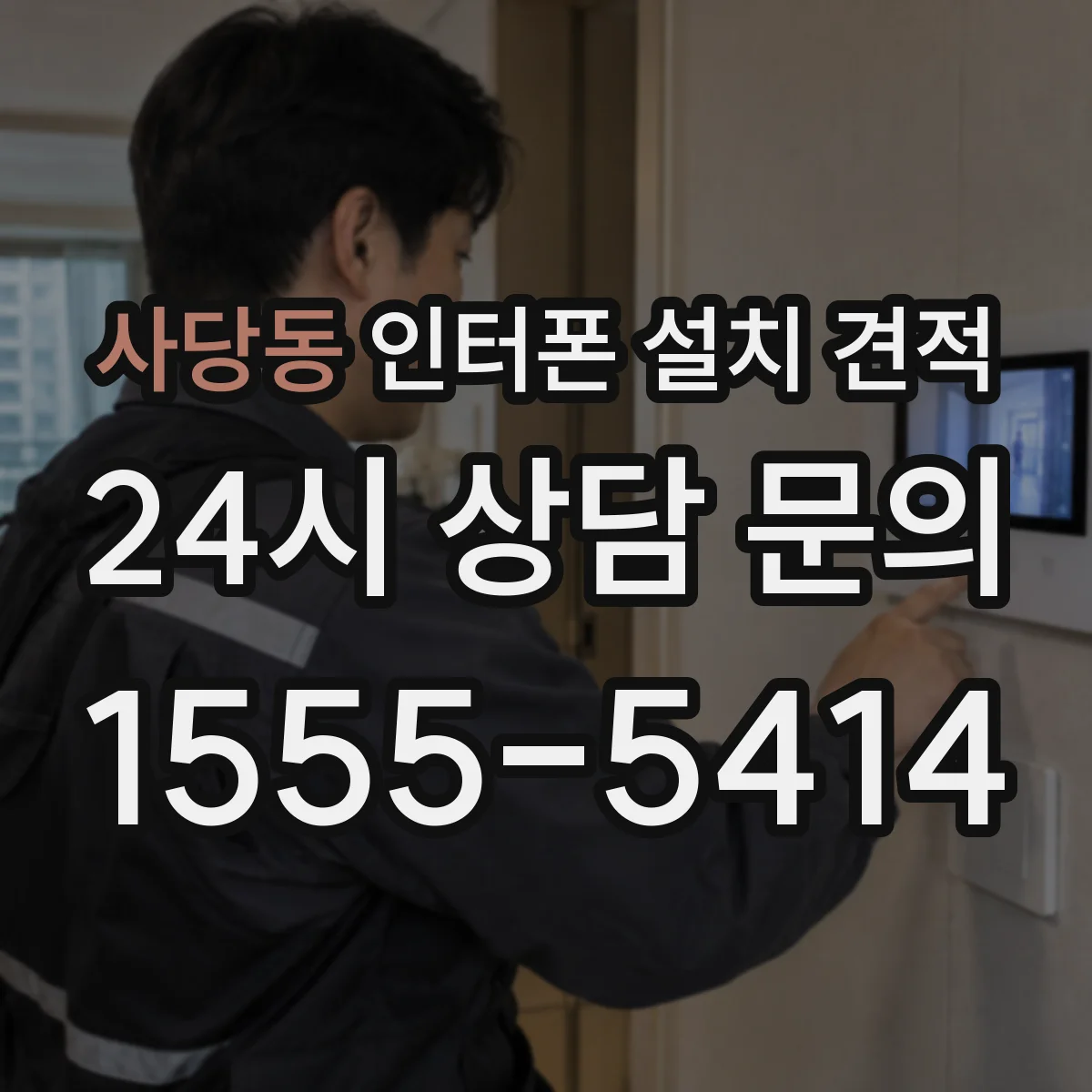 사당동 인터폰 설치 견적