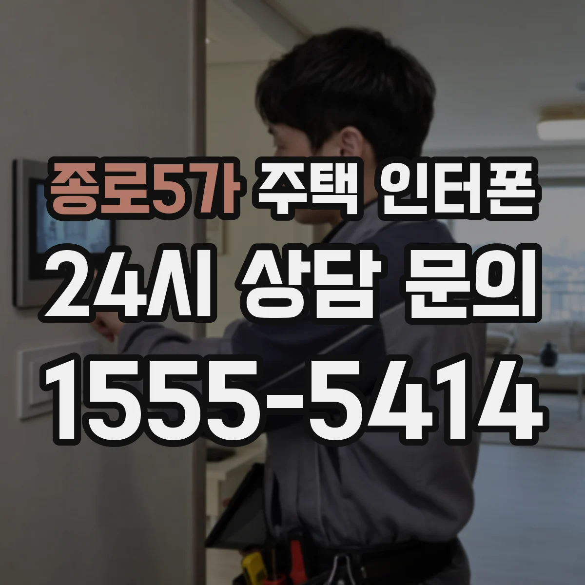 종로5가 주택 인터폰