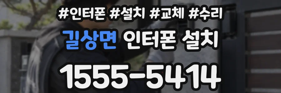 길상면 인터폰 설치
