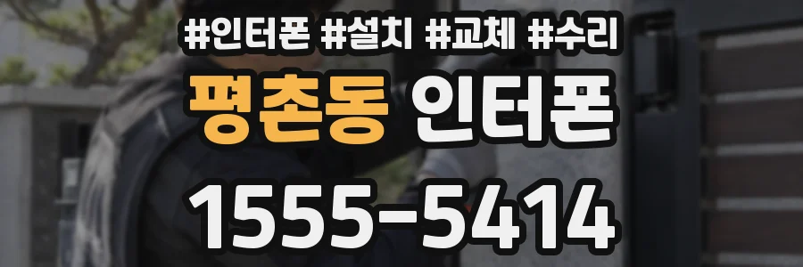 평촌동 인터폰
