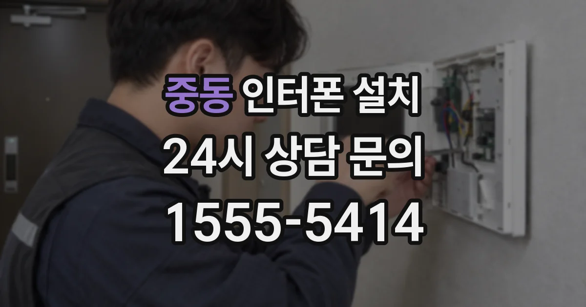 중동 인터폰 설치