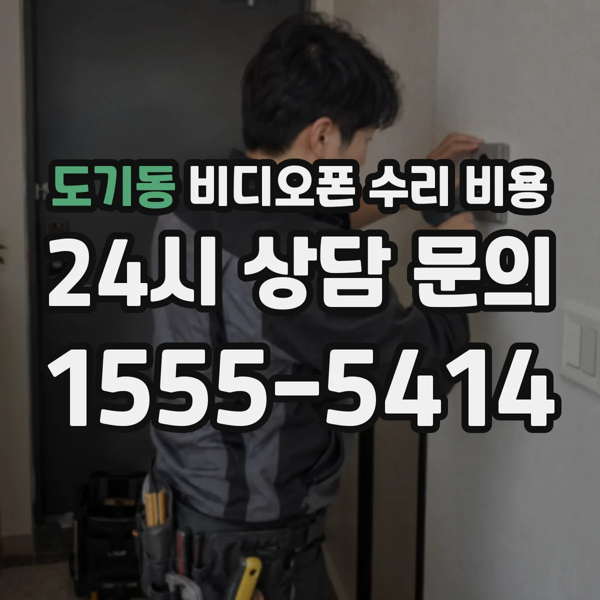 도기동 비디오폰 수리 비용