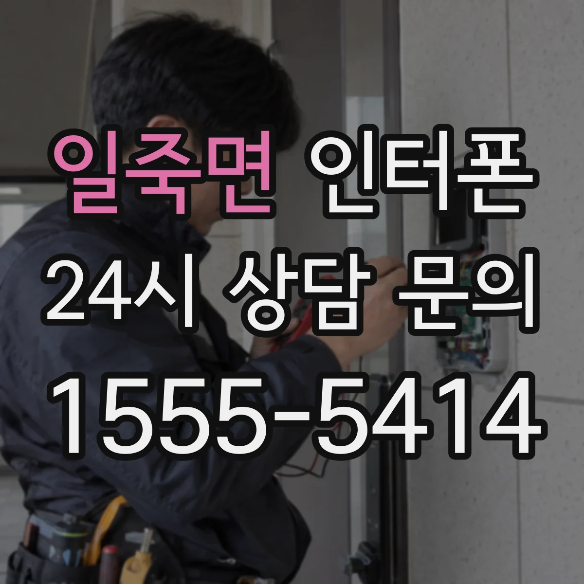 일죽면 인터폰