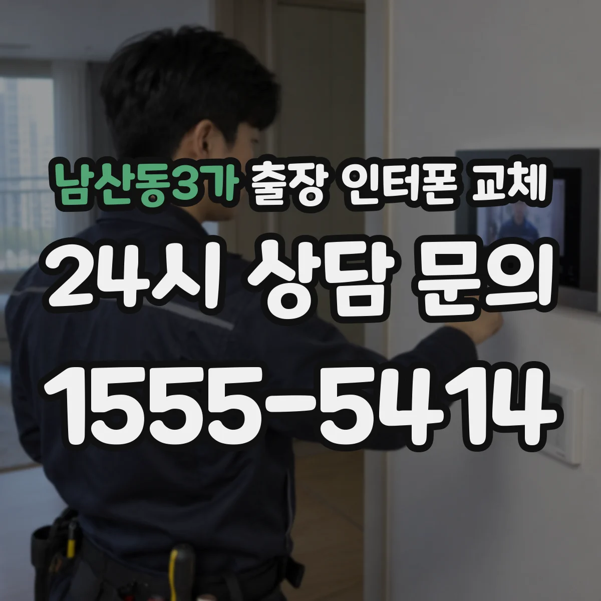 남산동3가 출장 인터폰 교체