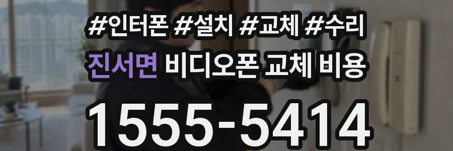 진서면 비디오폰 교체 비용