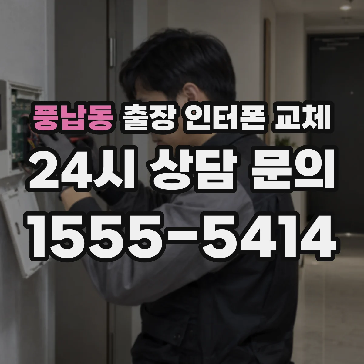 풍납동 출장 인터폰 교체