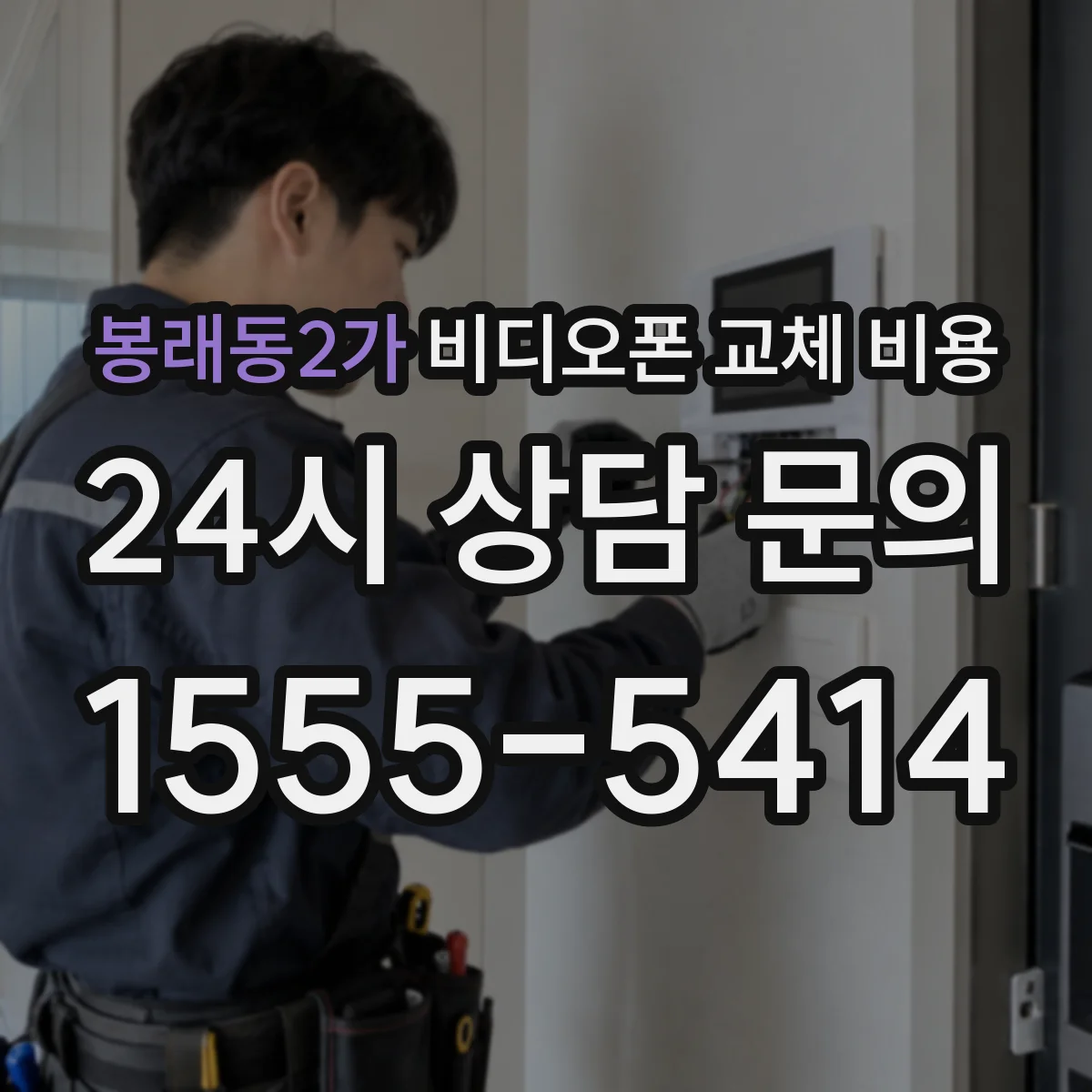 봉래동2가 비디오폰 교체 비용