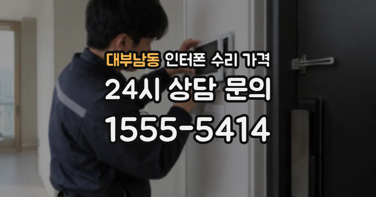 대부남동 인터폰 수리 가격