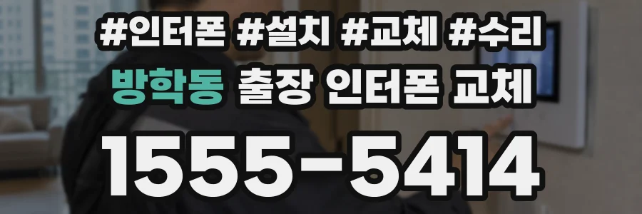 방학동 출장 인터폰 교체