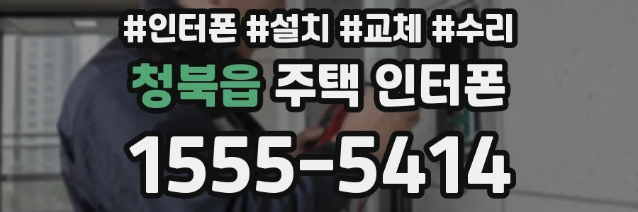 청북읍 주택 인터폰