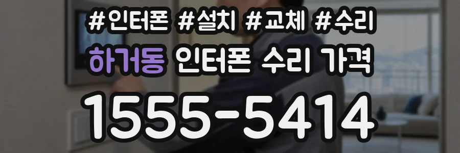 하거동 인터폰 수리 가격