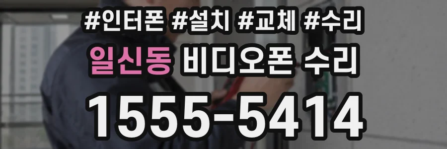 일신동 비디오폰 수리