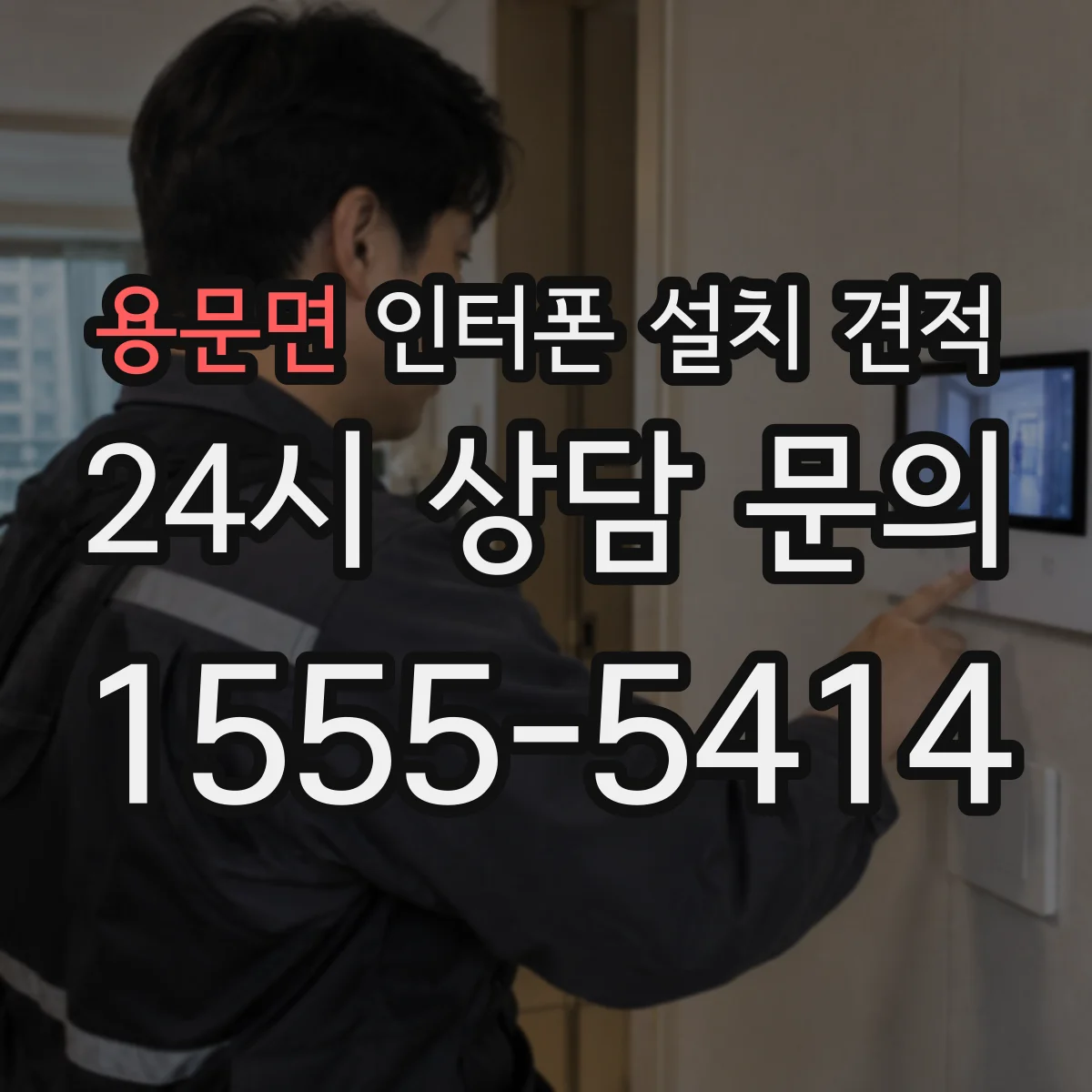 용문면 인터폰 설치 견적