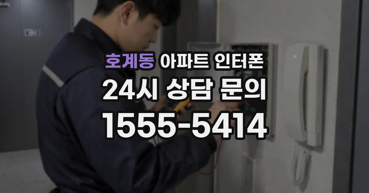 호계동 아파트 인터폰