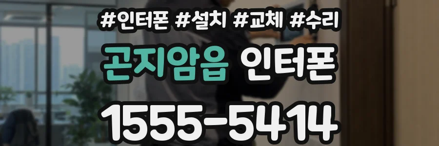 곤지암읍 인터폰