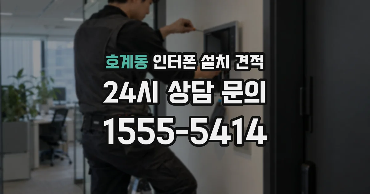 호계동 인터폰 설치 견적