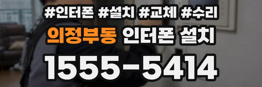 의정부동 인터폰 설치