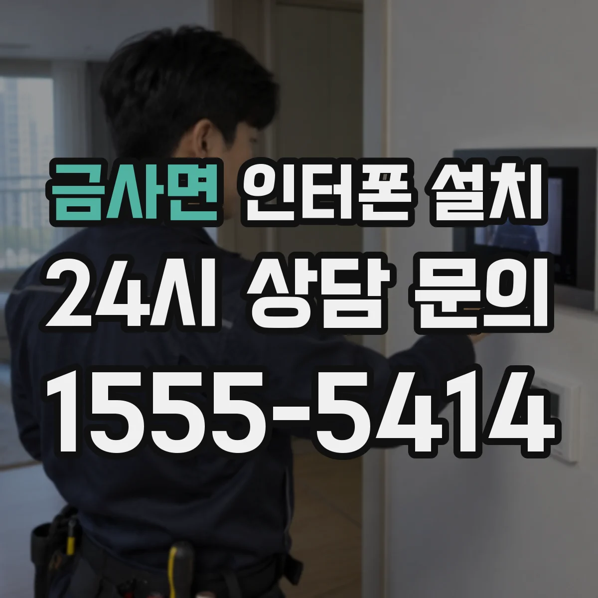 금사면 인터폰 설치