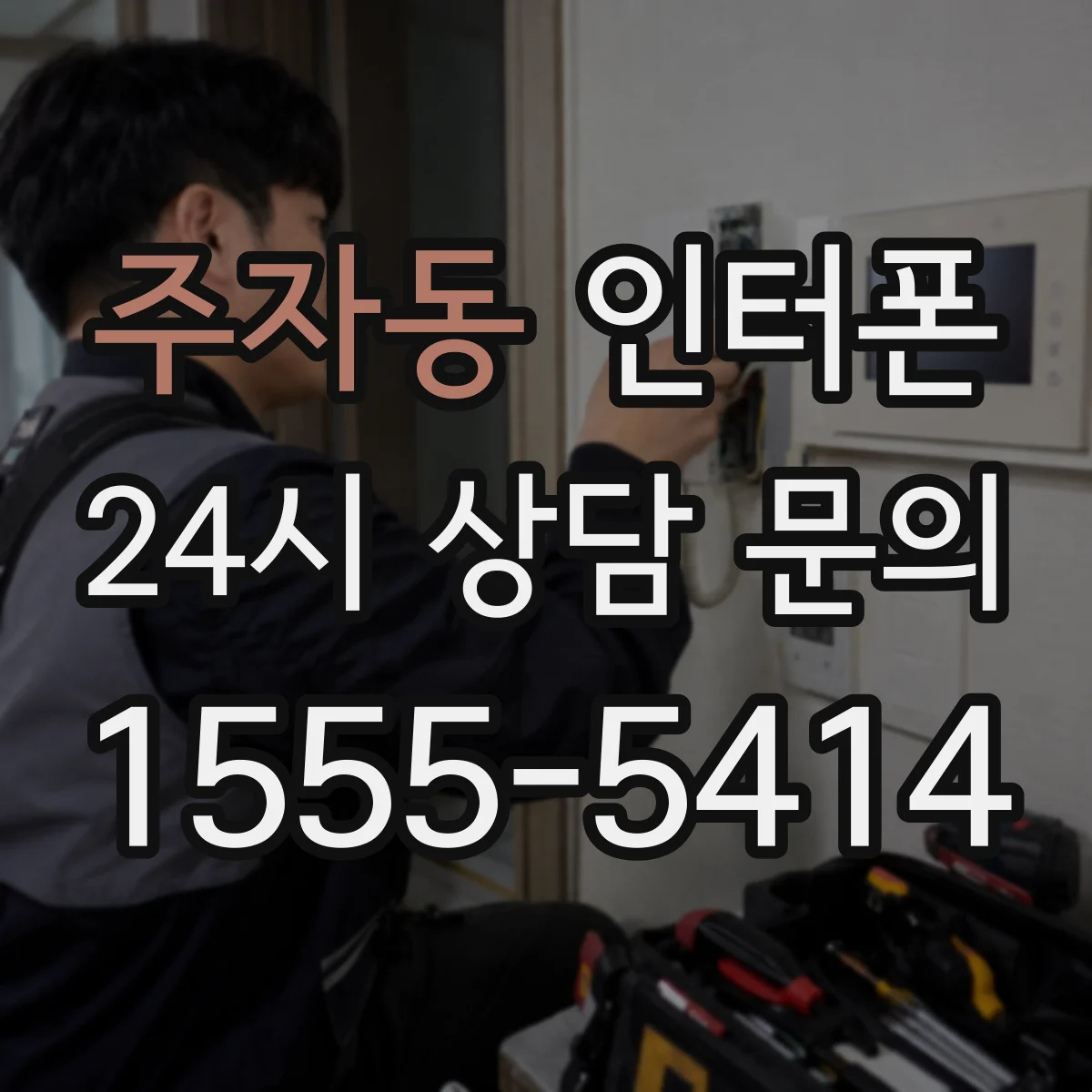 주자동 인터폰