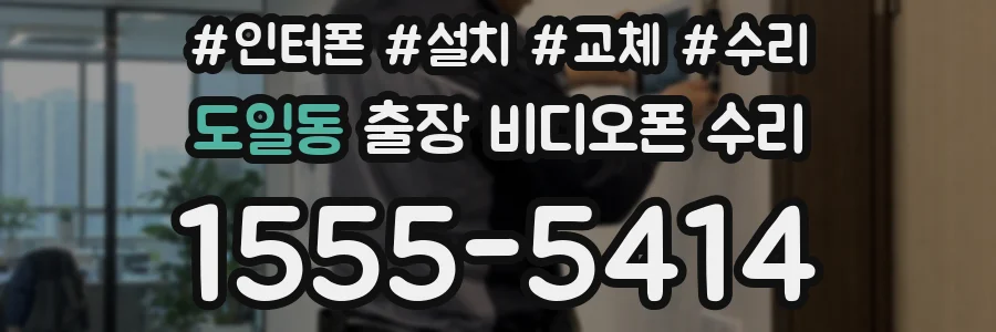 도일동 출장 비디오폰 수리
