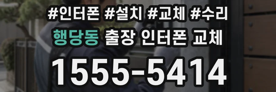 행당동 출장 인터폰 교체