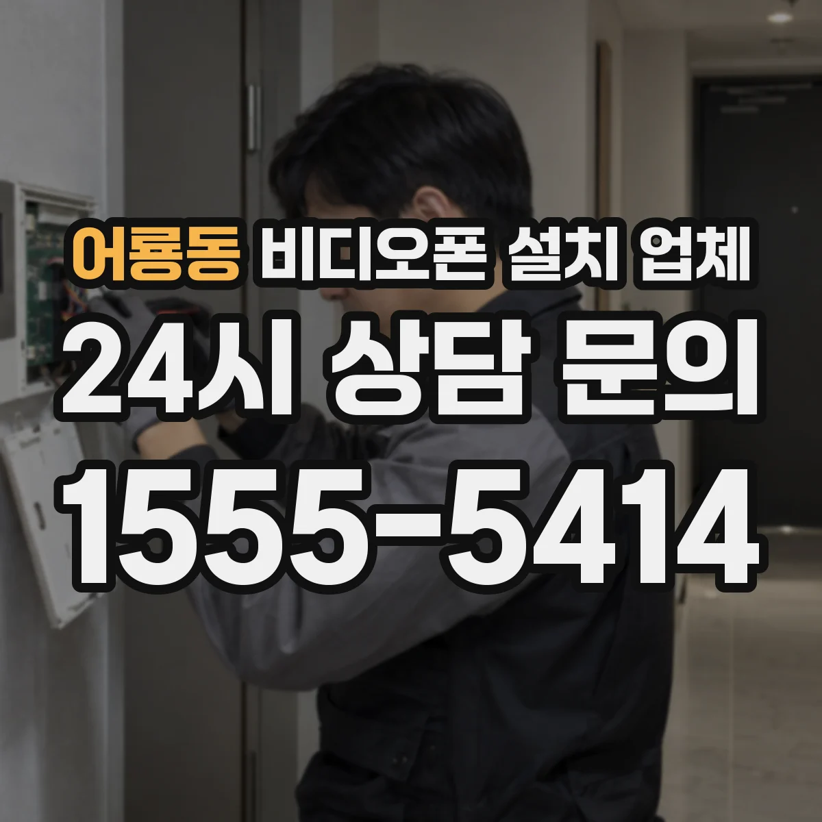 어룡동 비디오폰 설치 업체