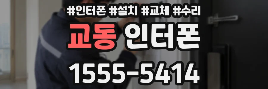 교동 인터폰