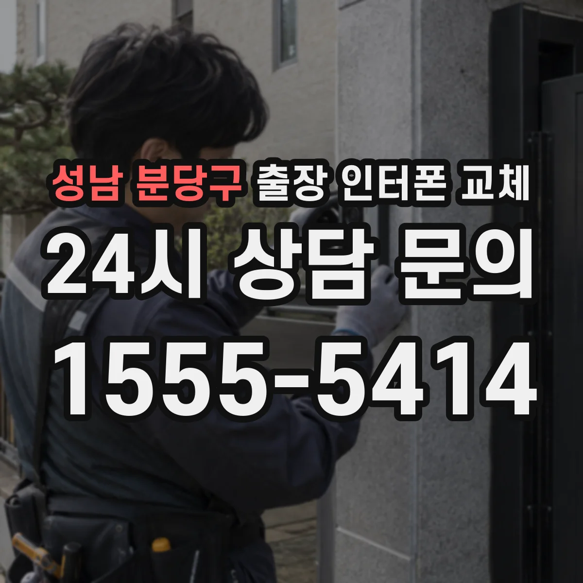 성남 분당구 출장 인터폰 교체