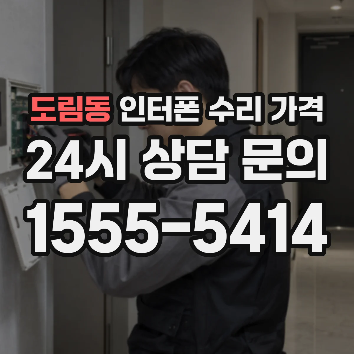 도림동 인터폰 수리 가격