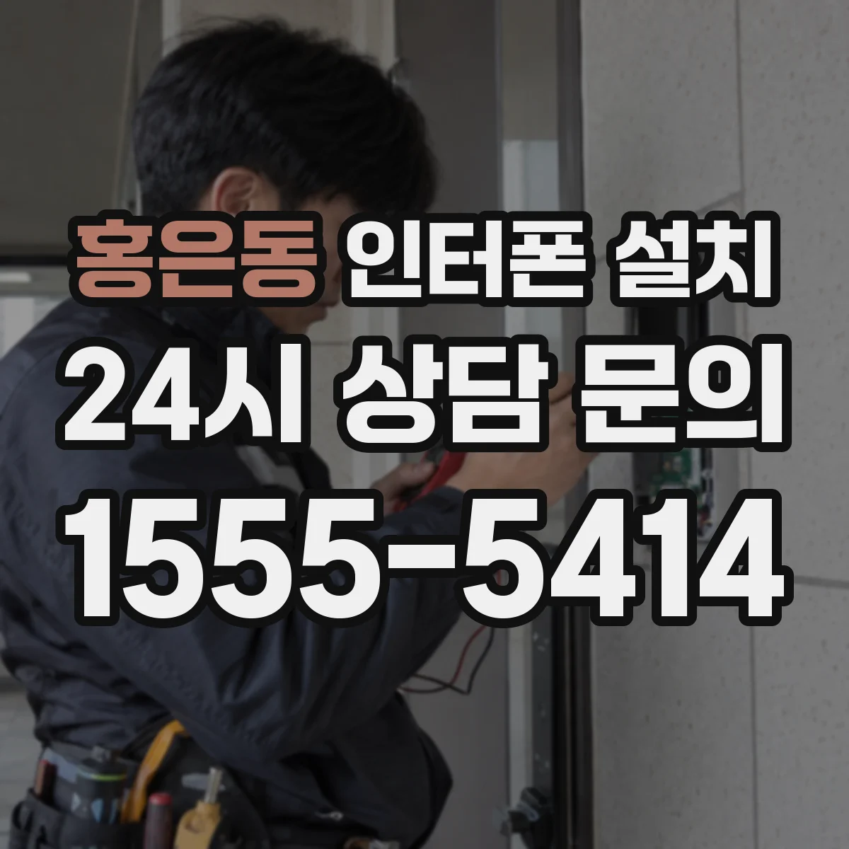 홍은동 인터폰 설치