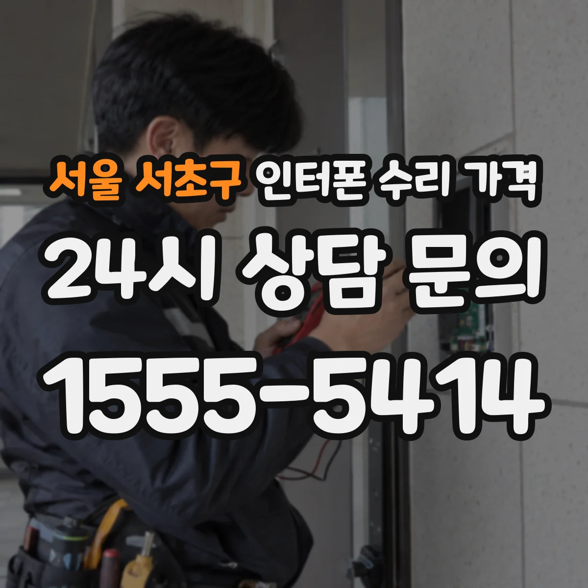 서울 서초구 인터폰 수리 가격