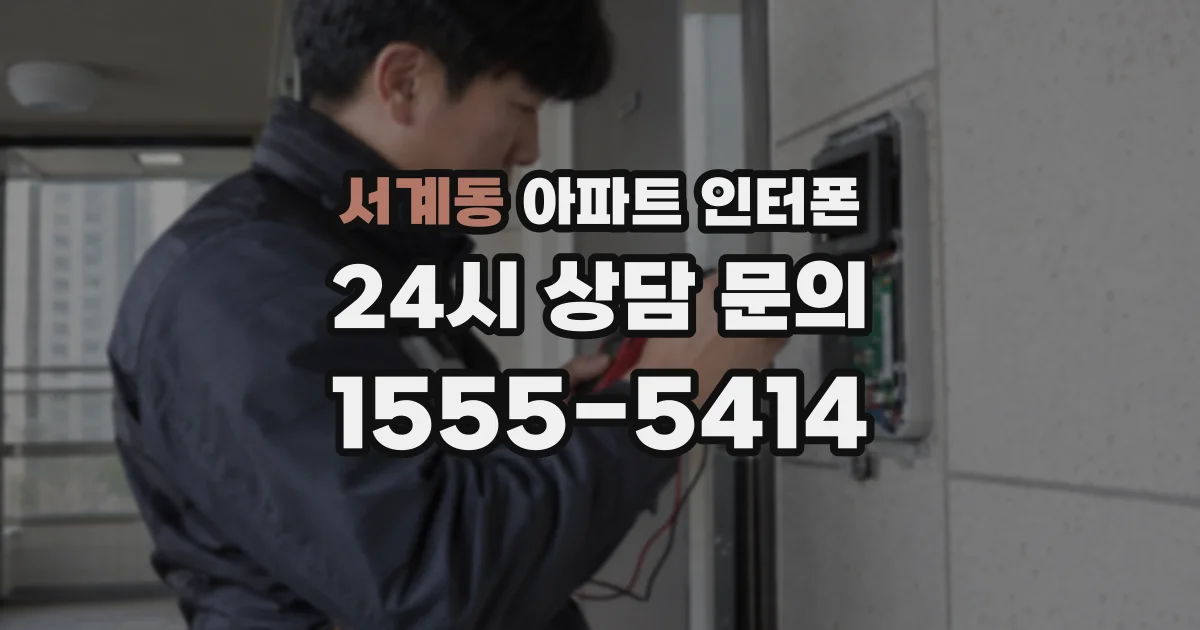 서계동 아파트 인터폰