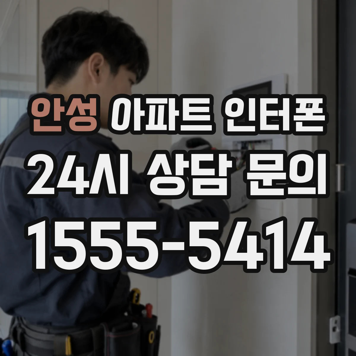 안성 아파트 인터폰