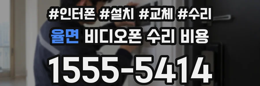 율면 비디오폰 수리 비용
