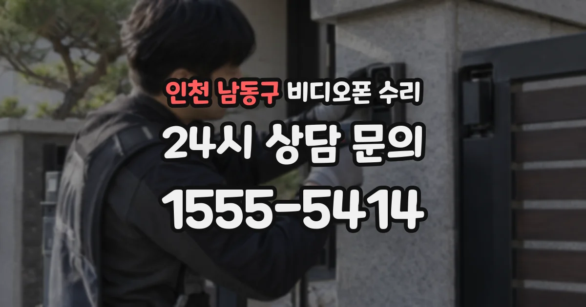 인천 남동구 비디오폰 수리