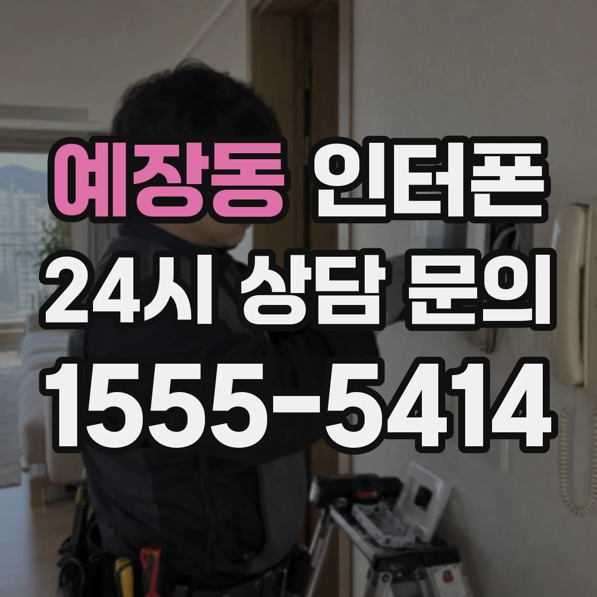 예장동 인터폰