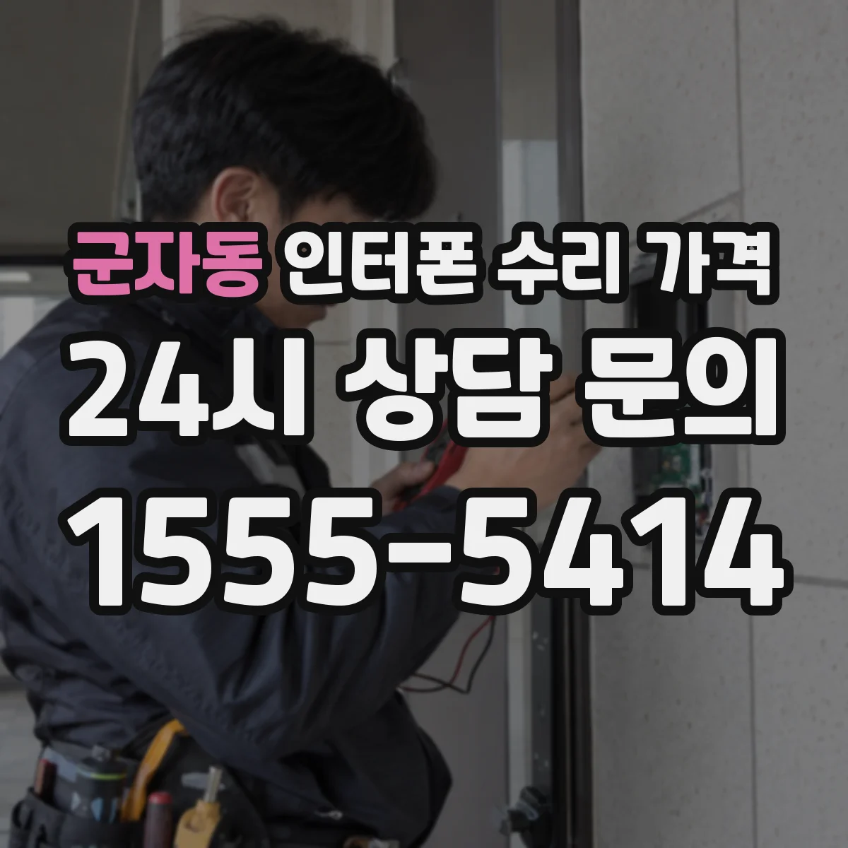 군자동 인터폰 수리 가격