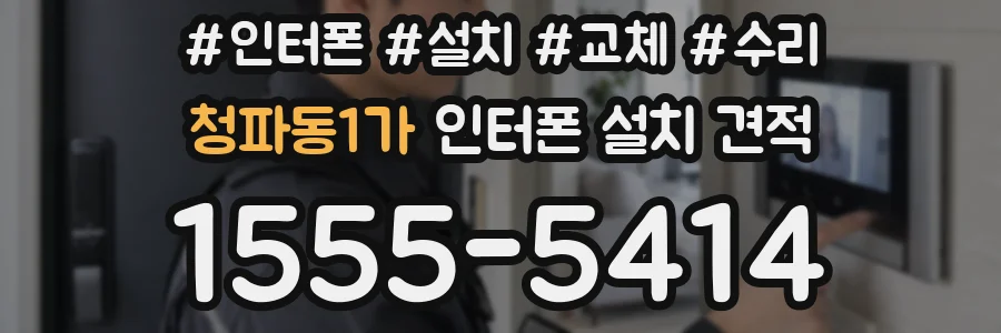 청파동1가 인터폰 설치 견적