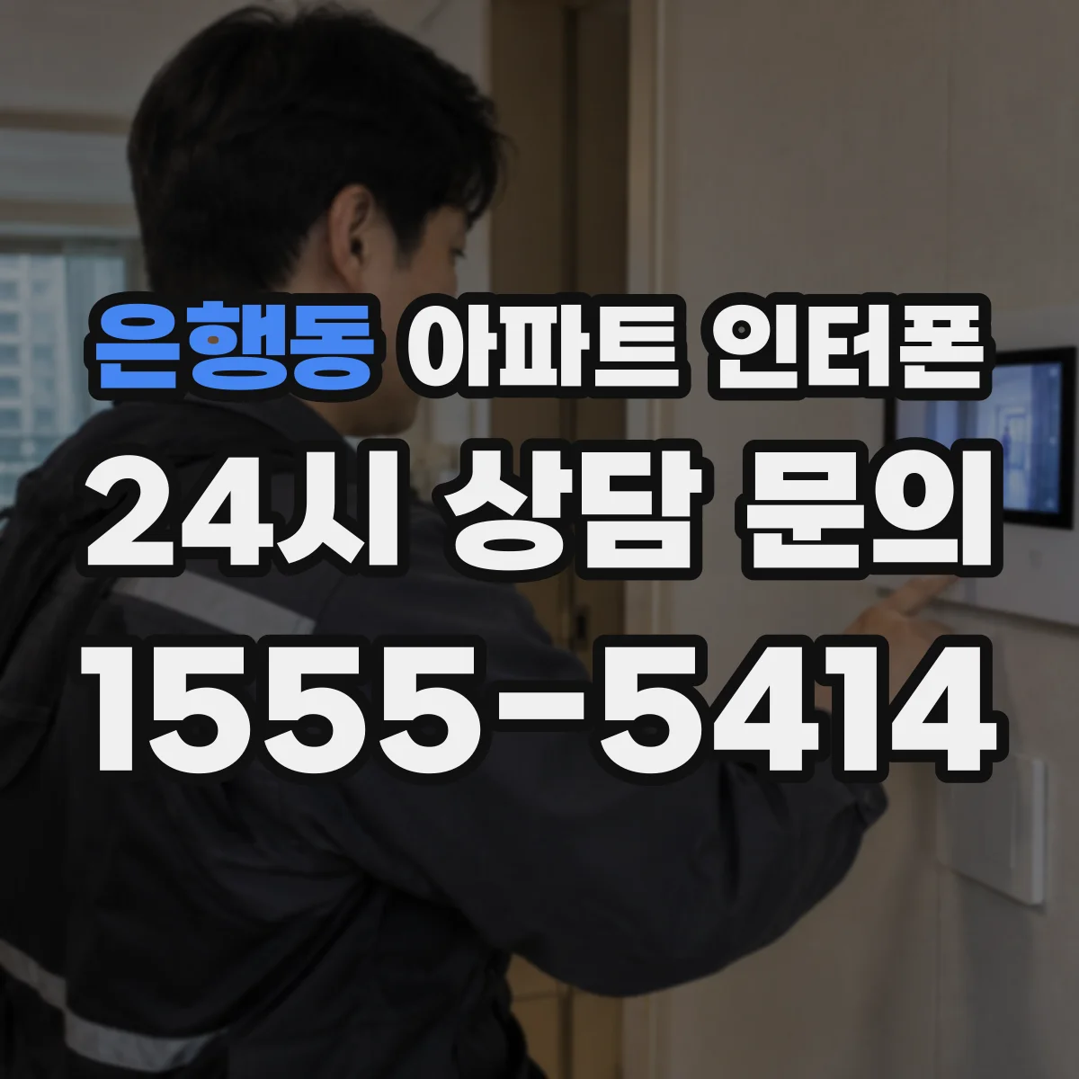 은행동 아파트 인터폰
