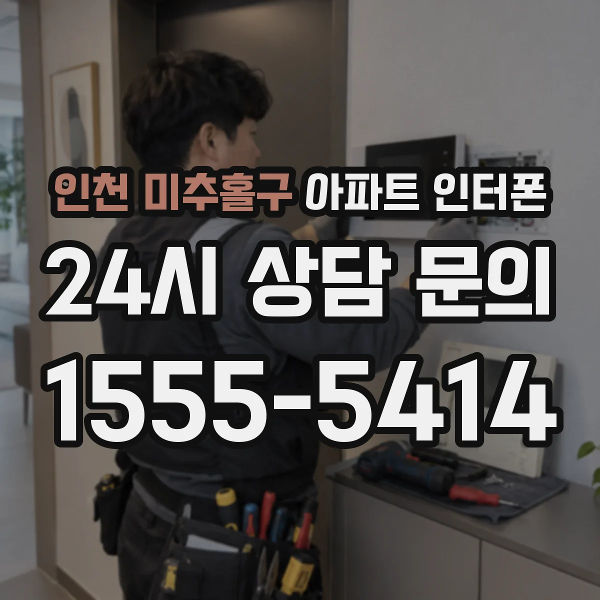 인천 미추홀구 아파트 인터폰