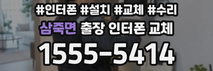삼죽면 출장 인터폰 교체