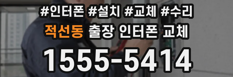 적선동 출장 인터폰 교체