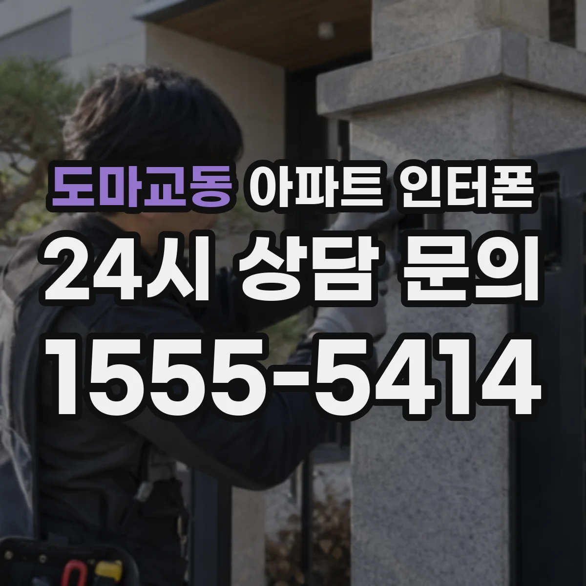 도마교동 아파트 인터폰