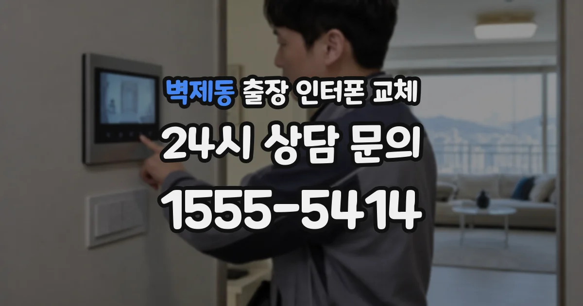 벽제동 출장 인터폰 교체