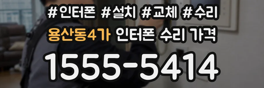 용산동4가 인터폰 수리 가격