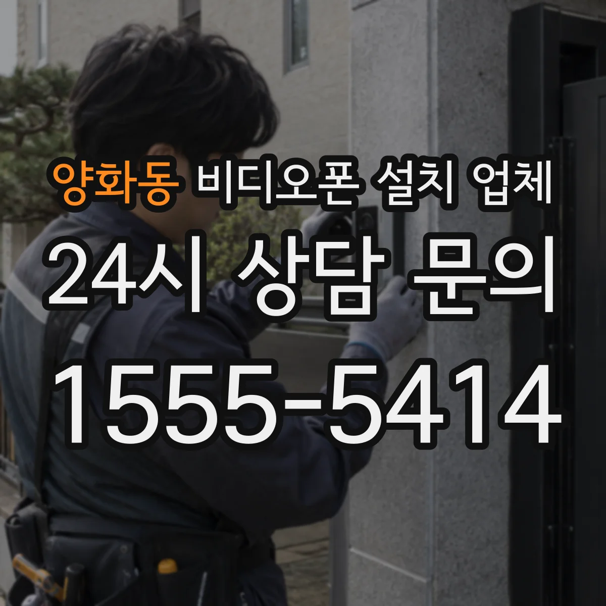 양화동 비디오폰 설치 업체