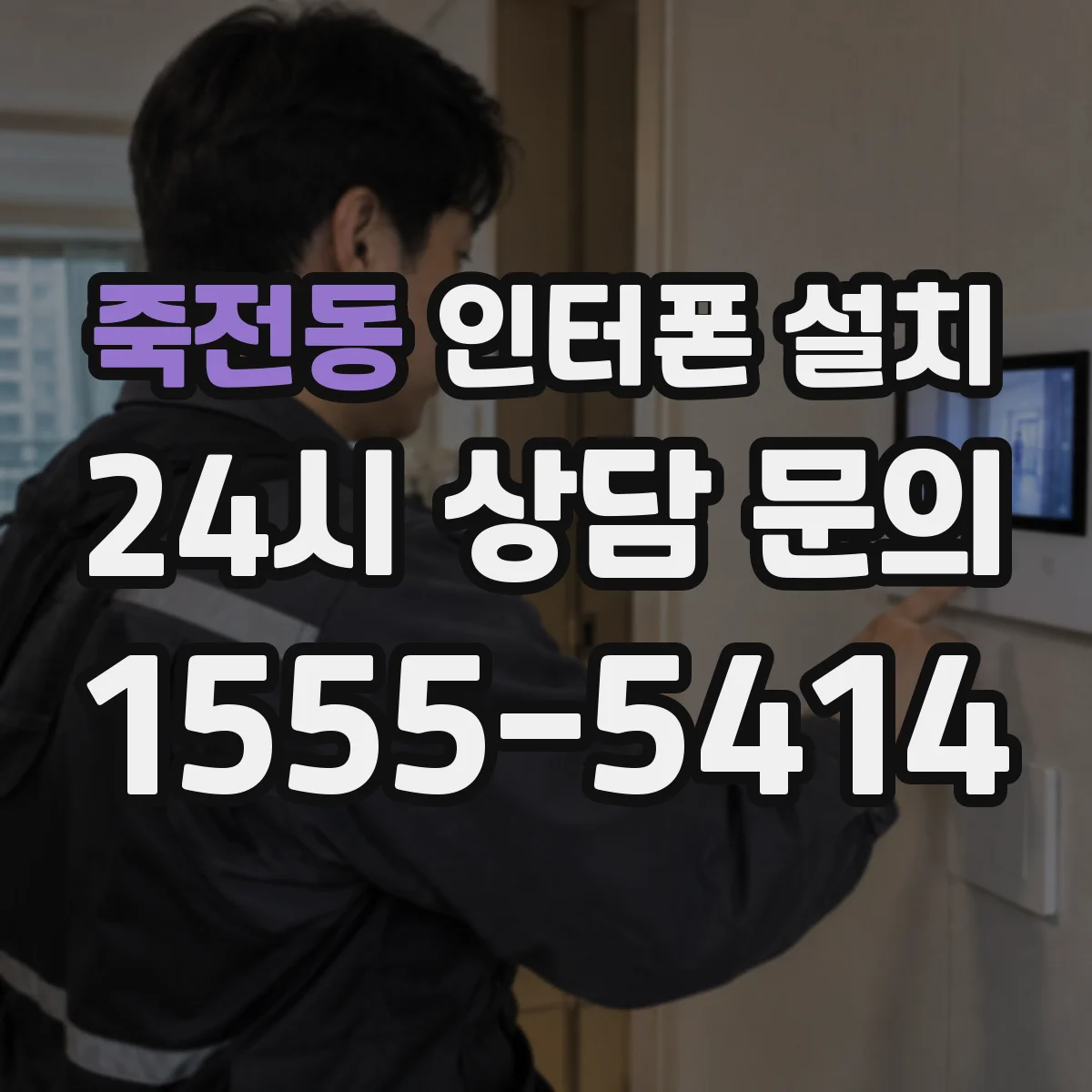 죽전동 인터폰 설치