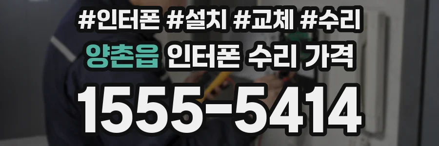 양촌읍 인터폰 수리 가격